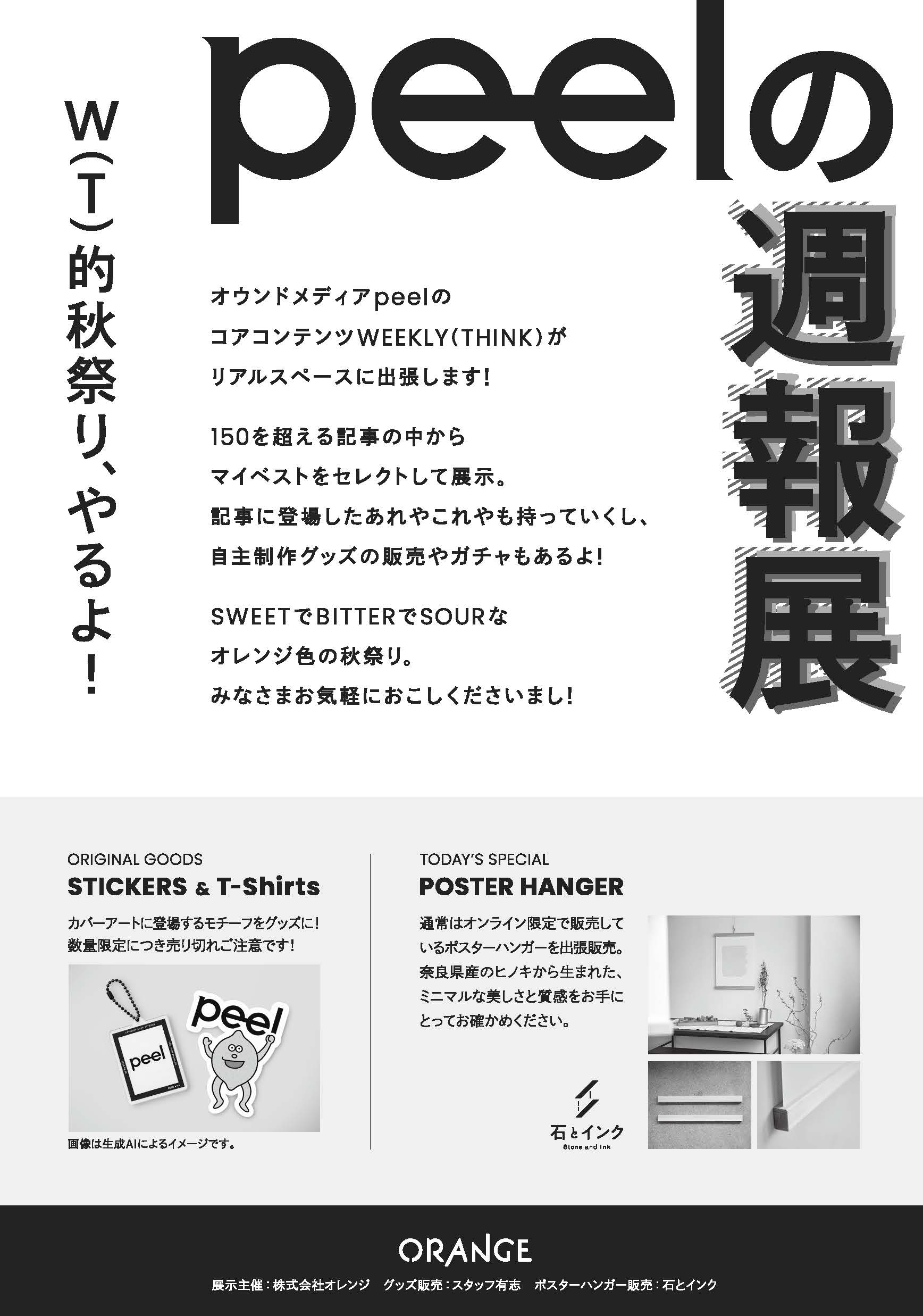 peelの週報展　2026.9.26 11:00-16:00